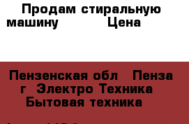 Продам стиральную машину Renova › Цена ­ 1 800 - Пензенская обл., Пенза г. Электро-Техника » Бытовая техника   